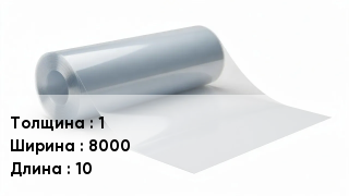 Пленка полиэтиленовая 1 *8000 *10
